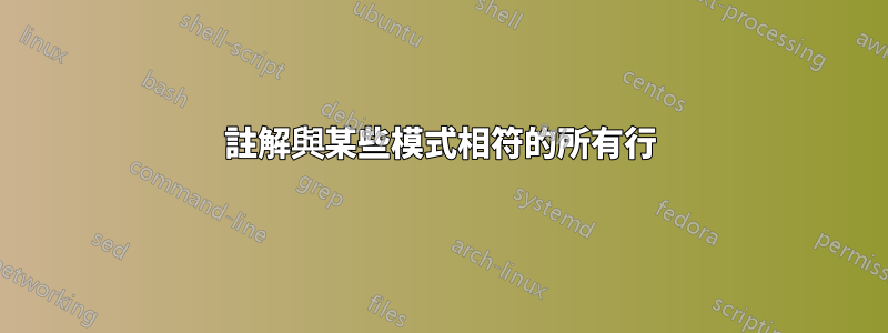 註解與某些模式相符的所有行