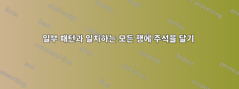 일부 패턴과 일치하는 모든 행에 주석을 달기