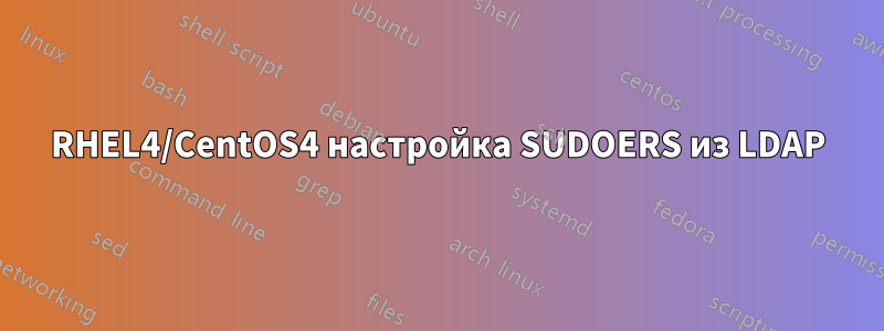 RHEL4/CentOS4 настройка SUDOERS из LDAP
