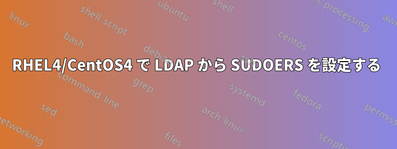 RHEL4/CentOS4 で LDAP から SUDOERS を設定する