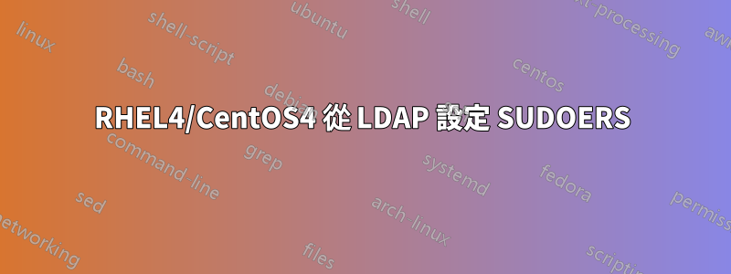 RHEL4/CentOS4 從 LDAP 設定 SUDOERS
