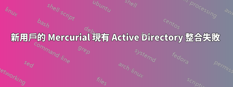新用戶的 Mercurial 現有 Active Directory 整合失敗