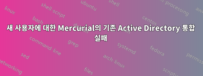 새 사용자에 대한 Mercurial의 기존 Active Directory 통합 실패