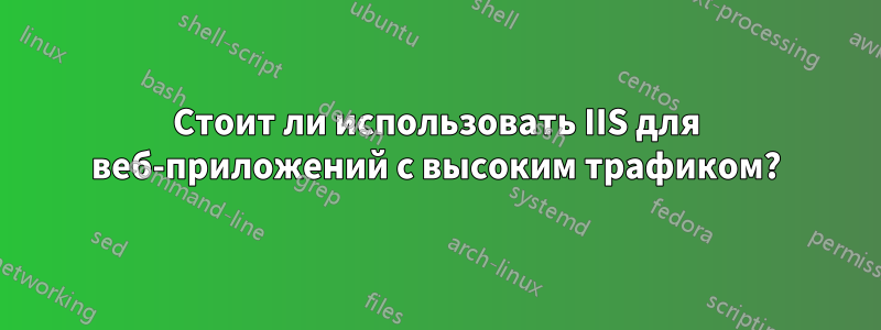 Стоит ли использовать IIS для веб-приложений с высоким трафиком?