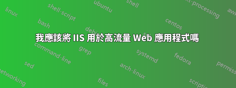 我應該將 IIS 用於高流量 Web 應用程式嗎
