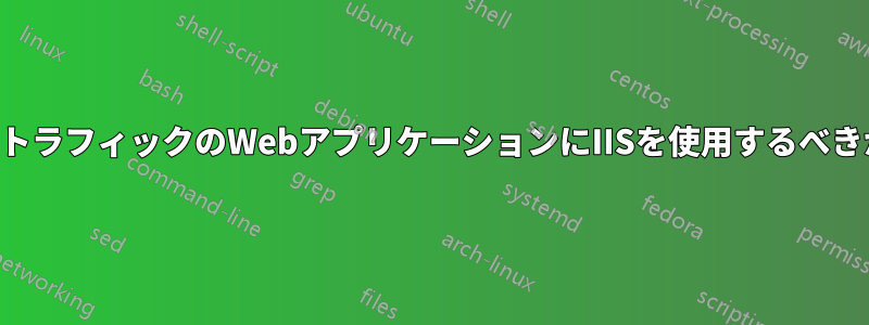 高トラフィックのWebアプリケーションにIISを使用するべきか