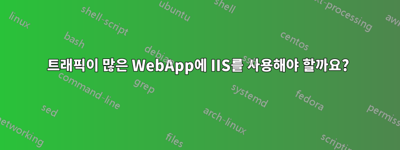 트래픽이 많은 WebApp에 IIS를 사용해야 할까요?