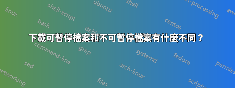 下載可暫停檔案和不可暫停檔案有什麼不同？