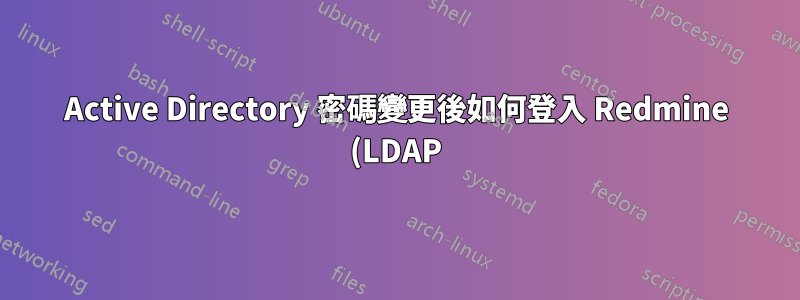 Active Directory 密碼變更後如何登入 Redmine (LDAP)?