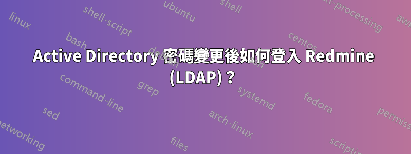 Active Directory 密碼變更後如何登入 Redmine (LDAP)？