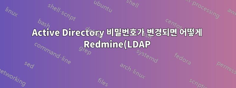 Active Directory 비밀번호가 변경되면 어떻게 Redmine(LDAP)에 로그인할 수 있나요?