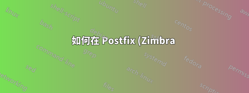 如何在 Postfix (Zimbra) 中刪除 auto_bcc