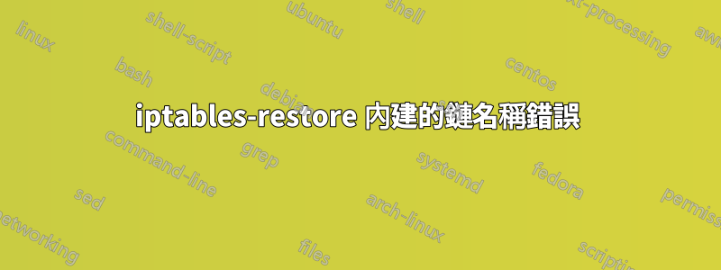 iptables-restore 內建的鏈名稱錯誤