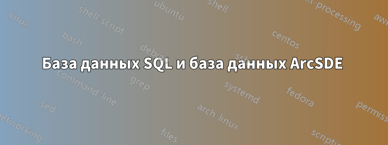 База данных SQL и база данных ArcSDE