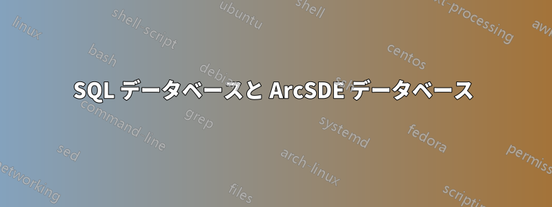 SQL データベースと ArcSDE データベース