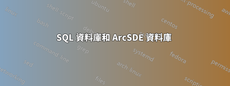 SQL 資料庫和 ArcSDE 資料庫
