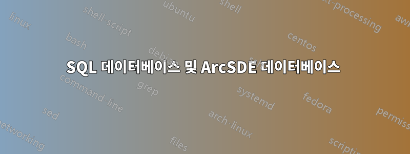 SQL 데이터베이스 및 ArcSDE 데이터베이스