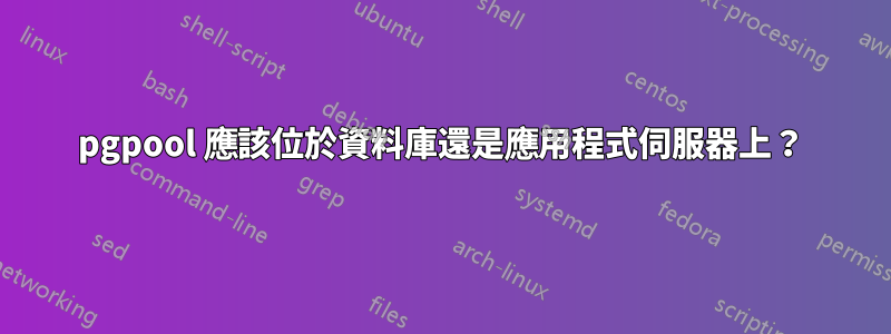 pgpool 應該位於資料庫還是應用程式伺服器上？