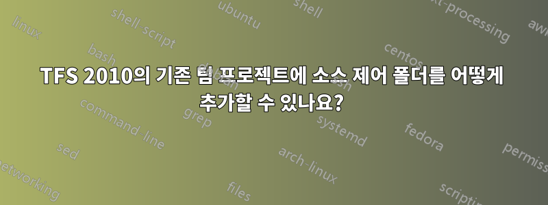 TFS 2010의 기존 팀 프로젝트에 소스 제어 폴더를 어떻게 추가할 수 있나요?