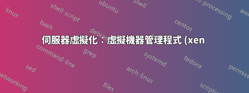 伺服器虛擬化:虛擬機器管理程式 (xen) 還是 virtualbox?