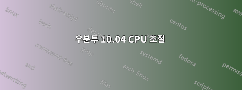 우분투 10.04 CPU 조절