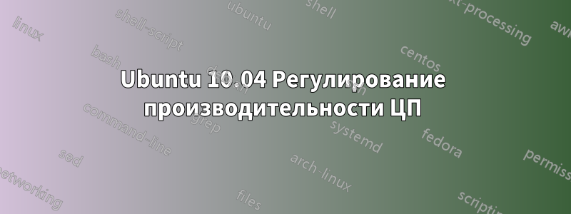 Ubuntu 10.04 Регулирование производительности ЦП