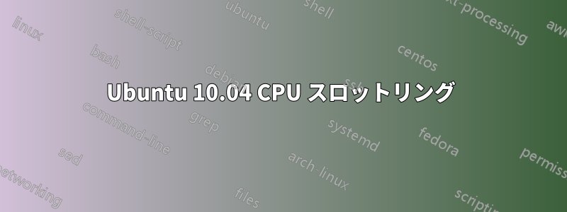 Ubuntu 10.04 CPU スロットリング