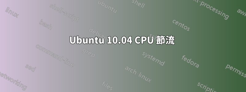 Ubuntu 10.04 CPU 節流