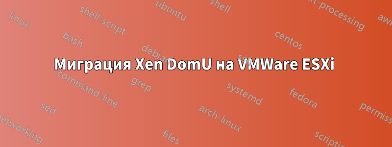 Миграция Xen DomU на VMWare ESXi