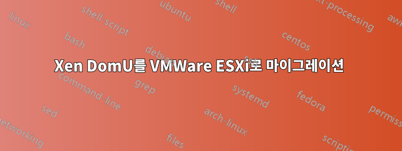 Xen DomU를 VMWare ESXi로 마이그레이션