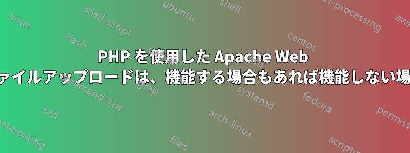 PHP を使用した Apache Web サーバーでのファイルアップロードは、機能する場合もあれば機能しない場合もあります。