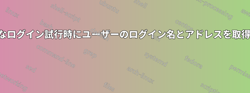 不正なログイン試行時にユーザーのログイン名とアドレスを取得する 