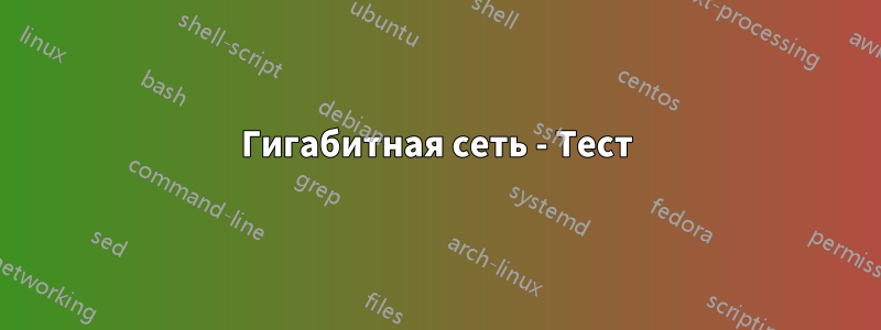 Гигабитная сеть - Тест
