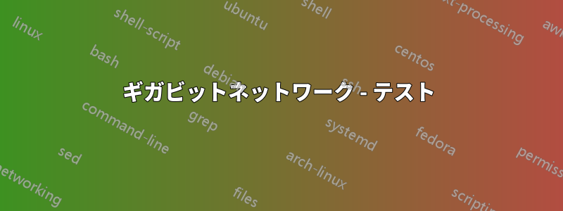 ギガビットネットワーク - テスト
