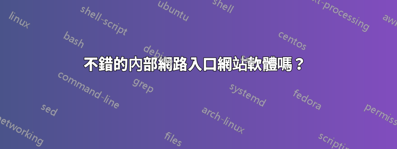 不錯的內部網路入口網站軟體嗎？ 