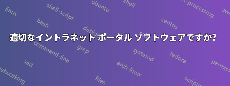 適切なイントラネット ポータル ソフトウェアですか? 