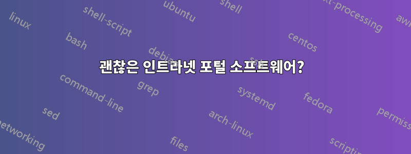 괜찮은 인트라넷 포털 소프트웨어? 