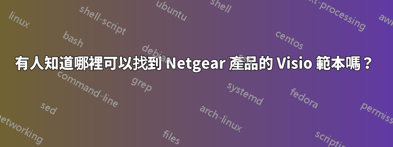 有人知道哪裡可以找到 Netgear 產品的 Visio 範本嗎？