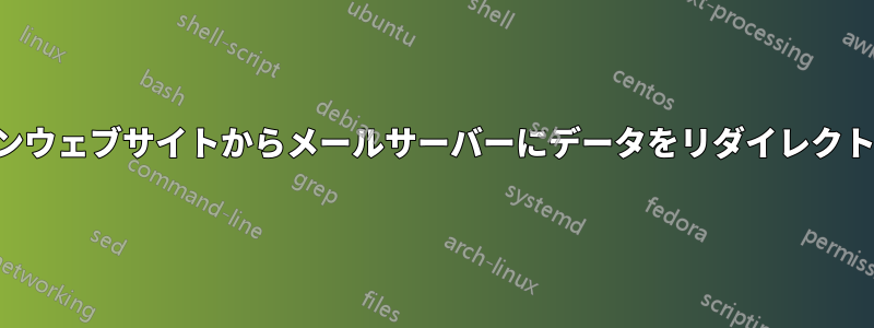 メインウェブサイトからメールサーバーにデータをリダイレクトする