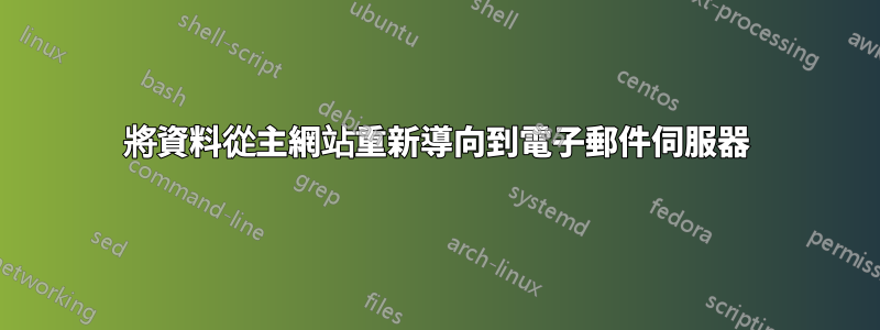將資料從主網站重新導向到電子郵件伺服器
