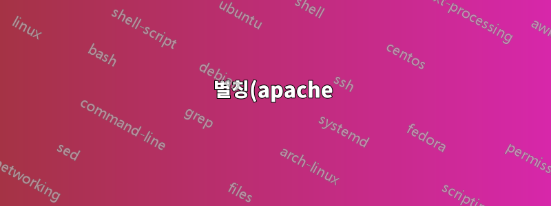 별칭(apache)을 통해 액세스할 때 원시 소스를 표시하는 PHP 스크립트