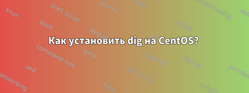 Как установить dig на CentOS?