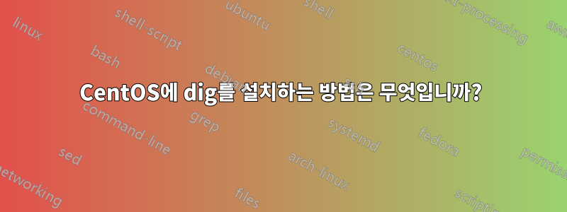 CentOS에 dig를 설치하는 방법은 무엇입니까?