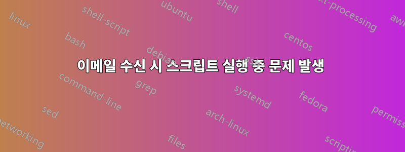 이메일 수신 시 스크립트 실행 중 문제 발생