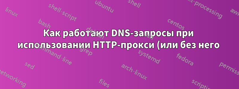Как работают DNS-запросы при использовании HTTP-прокси (или без него) в IE