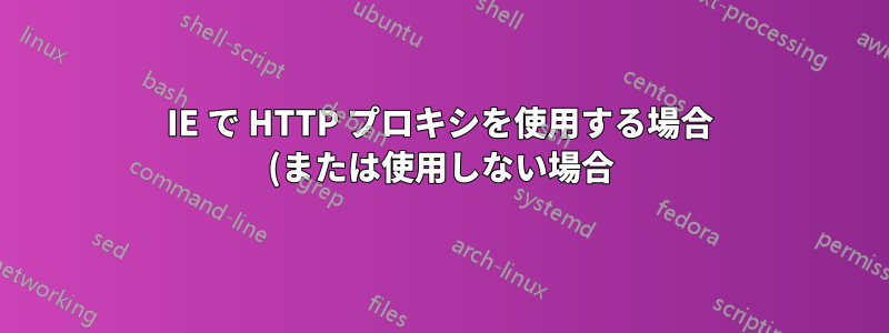 IE で HTTP プロキシを使用する場合 (または使用しない場合) の DNS ルックアップの仕組み