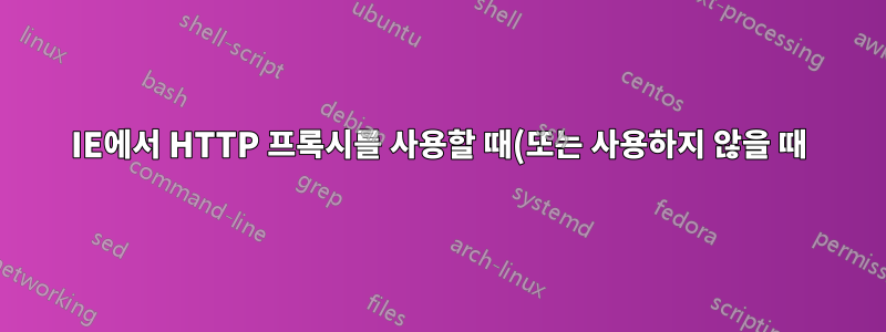 IE에서 HTTP 프록시를 사용할 때(또는 사용하지 않을 때) DNS 조회가 작동하는 방식