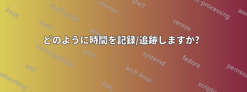 どのように時間を記録/追跡しますか? 