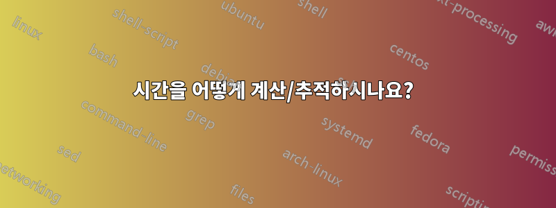 시간을 어떻게 계산/추적하시나요? 