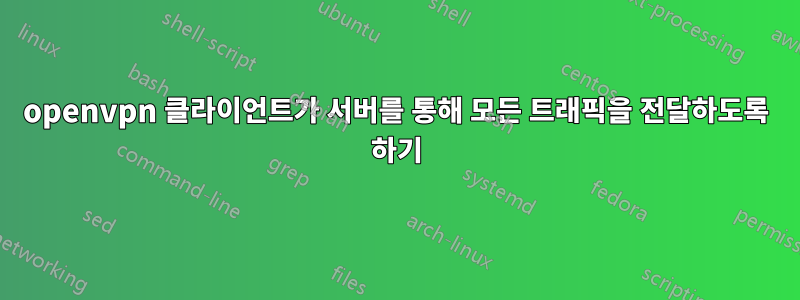 openvpn 클라이언트가 서버를 통해 모든 트래픽을 전달하도록 하기